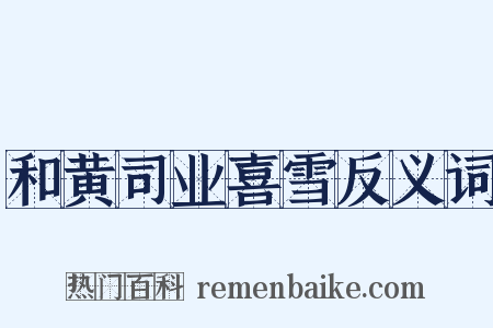 和黄司业喜雪反义词是什么意思的图片